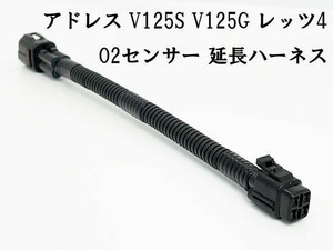 YO-587 【アドレス O2 センサー 延長 ハーネス】 ポン付け カプラーオン 4P V125S V125G CF4EA（K9） 検索用) 点火 電装 移設