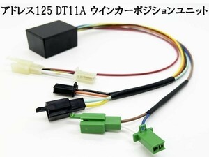 YO-588 《アドレス125 DT11A ウインカーポジション ユニット》 スズキ SUZUKI 左右 車種専用 検索用) テール リアサス オイル マフラー