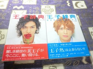 ☆王子辞典REVOLUTION 2冊セット 要潤 小栗旬 田中圭 三浦春馬 橘慶太 氷川きよし 水島ヒロ 柳浩太郎 桐谷健太 木村了 高橋大輔 中川翔子