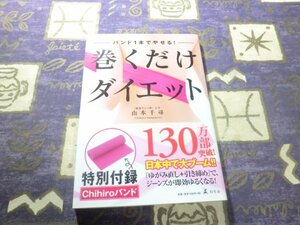 ★未開封★バンド1本でやせる! 巻くだけダイエット (骨格矯正バンド付き) 山本千尋 肩コリ O脚 血行 むくみ エクササイズ ストレッチ★