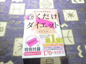 ★帯付☆バンド1本でやせる! 巻くだけダイエット (骨格矯正バンド付き) 山本千尋 肩コリ O脚 血行 むくみ エクササイズ ストレッチ