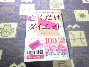 ☆帯付☆バンド1本でやせる! 巻くだけダイエット (骨格矯正バンド付き) 山本千尋 肩コリ O脚 血行 むくみ エクササイズ ストレッチ