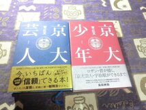 ★☆★帯付★京大芸人 京大少年 菅広文 2冊セット ロザン★☆★_画像1