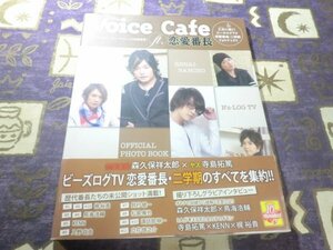 Voice Cafe ft．恋愛番長 乙女に捧ぐ！ビーズログTV 二学期フォトブック 梶裕貴 鳥海浩輔 KENN 入野自由 松風雅也 諏訪部順一 立花慎之介