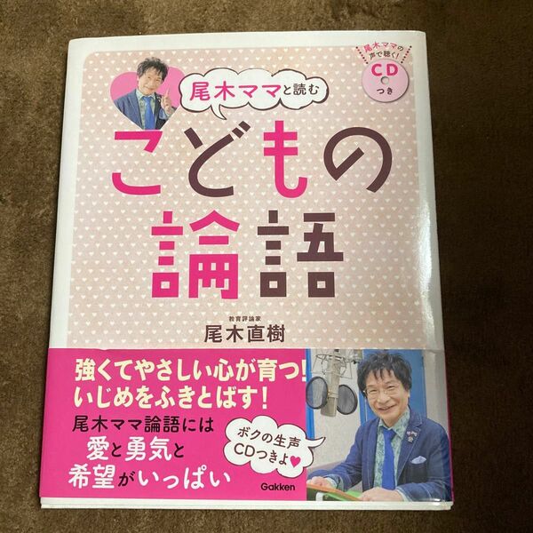 尾木ママと読む　こどもの論語　ＣＤ付き