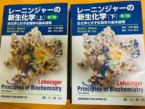 レーニンジャーの新生化学 第7版 上下セット