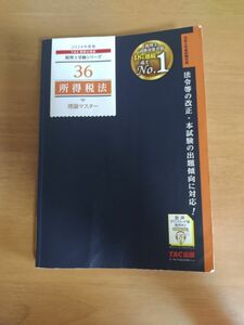 TAC 所得税法 2024年合格目標 理論マスター