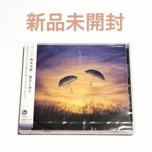 新品未開封 坂本真綾 抱きしめて 通常盤 CD