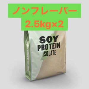 ソイプロテイン アイソレート ノンフレーバー 2.5kg×2