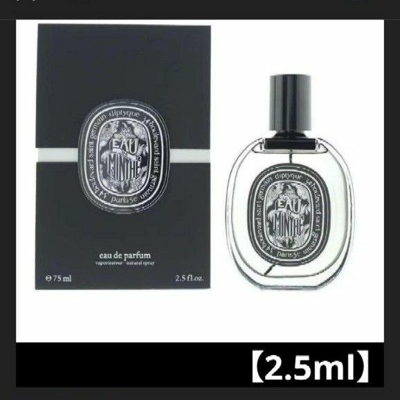 《DIPTYQUE》オード ミンテ(2.5ml)