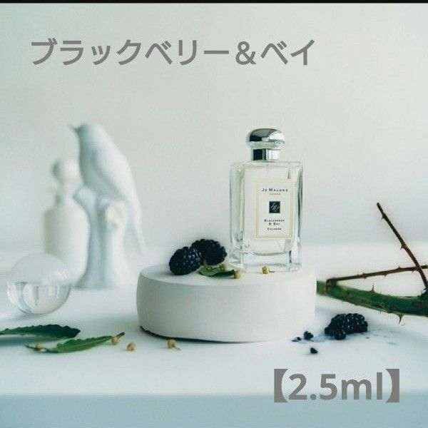 《Jo Malone》ブラックベリー＆ベイ(2.5ml)