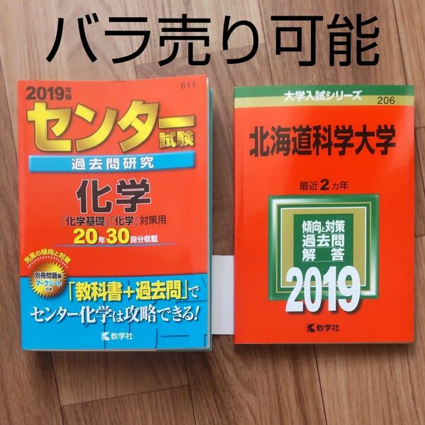 センター試験 科学 2019　北海道科学大学 2019 計2冊