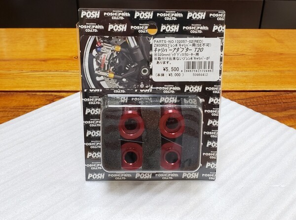 POSH│キャリパーアダプター T20│Z900RS│320mm ローター/ブレンボキャリパー対応│カラー オフセット│132057-02