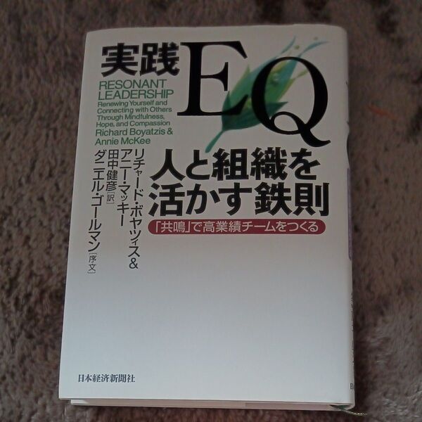 実践ＥＱ人と組織を活かす鉄則　「共鳴」で高業績チームをつくる リチャード・ボヤツィス／著　アニー・マッキー／著　田中健彦／訳