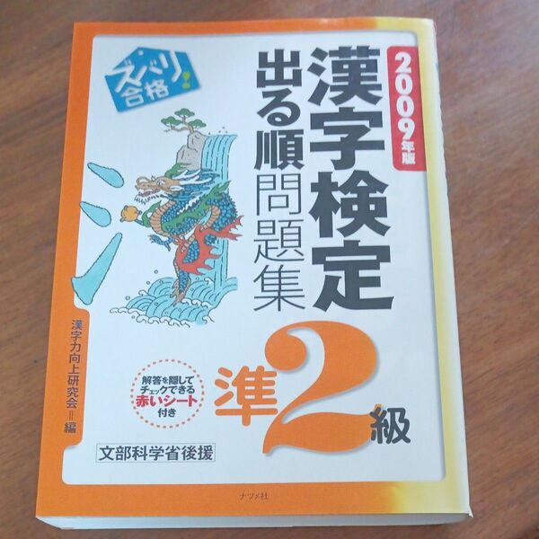 ズバリ合格！ 漢字検定準２級出る順問題集 (２００９年版) 漢字力向上研究会 【編】