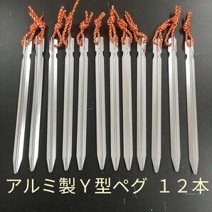 ジュラルミン製ペグ 12本(18cm Ｙ型 ロープ付) /軽量 アルミ テント タープ キャンプ アウトドア 目印 ハンマー