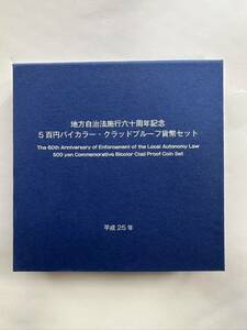 地方自治法施行六十周年記念 5百円バイカラークラッドプルーフ貨幣 セット　平成25年