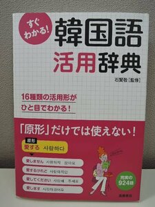 高橋書店 すぐわかる! 韓国語 活用辞典 活用形がひと目でわかる!/中古品