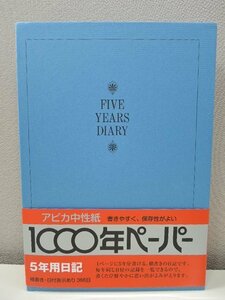 日本ノート アピカ中性紙 1000年ペーパー 5年用日記 A5 横書き・日付表示あり 366日 D304/未使用品