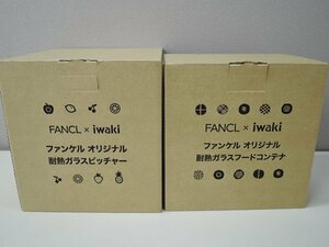 非売品 FANCL×iwaki ファンケル オリジナル 耐熱ガラスフードコンテナ/耐熱ガラスピッチャー セット/未使用品