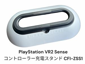 PlayStation VR2 Sense コントローラー充電スタンド CFI-ZSS1 プレイステーション SONY ソニー