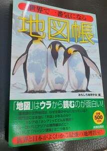 【新品 未使用 美品】世界で一番気になる地図帳 おもしろ地理学会