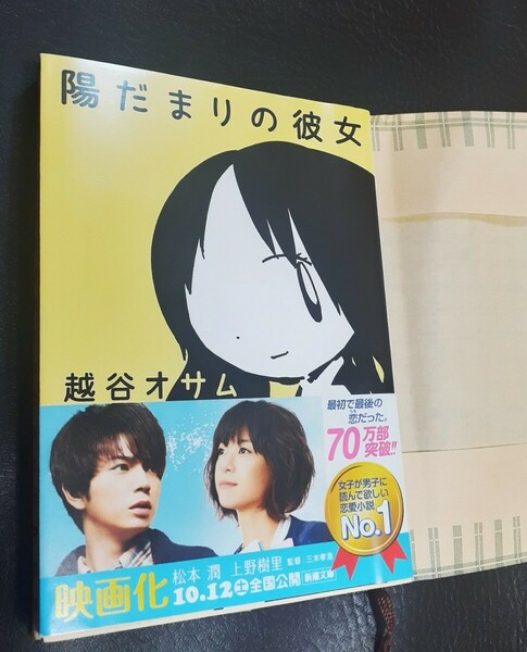 【未使用 状態良】陽だまりの彼女 越谷オサム