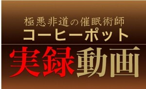 コーヒーポット/催眠術コンプリート/完全催眠マニュアル/実録ゼロから動画/催眠調教メール/退行催眠/厳選特典映像