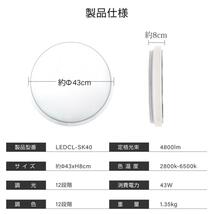 LEDシーリングライト　12畳　LEDCL-SK40_画像3