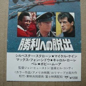 映画半券 【 勝利への脱出 】 1981年 シルベスター・スタローン，マイケル・ケイン 05182の画像3