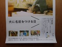 映画ポスター 【 犬に名前をつける日 】劇場用B2ポスター AK9044_画像3