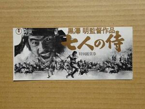 難あり 映画 半券【 七人の侍 】三船敏郎，志村喬，津島恵子　 　14278