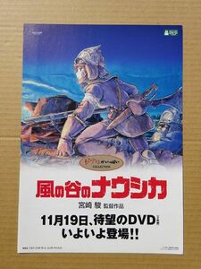 映画チラシ【 風の谷のナウシカ 】DVD販売用チラシ　02558B