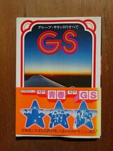 雑誌 【 GS グループ・サウンドのすべて 】1976年　E36_画像1
