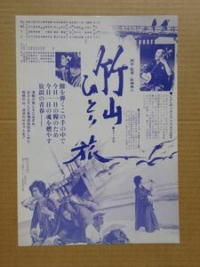 映画チラシ【 竹山ひとり旅A 】林隆三，乙羽信子，倍賞美津子 03185C