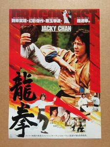 映画チラシ【 龍拳 】ジャッキー・チェン，ノラ・ミヤオ 02166B