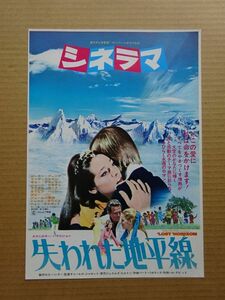 映画チラシ【 失われた地平線 】1973年　ホルスト・ブッフホルツ，メアリー・コスタ　01460C