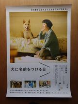 映画ポスター 【 犬に名前をつける日 】劇場用B2ポスター AK9044_画像1