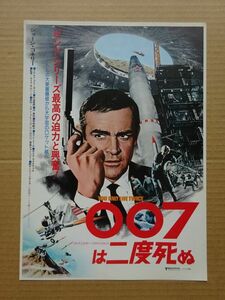 映画チラシ【 007 は二度死ぬ A 】ショーン・コネリー，若林映子，浜美枝 02872C