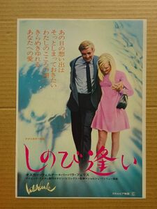 映画チラシ【 しのび逢い 】1973R　オスカー・ウェルナー，バーバラ・フェリス 02837C