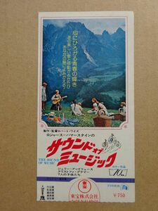 映画半券 【 サウンド・オブ・ミュージックＢ 】 1975年 ＜70mm＞あり 05215 1975年R公開　　