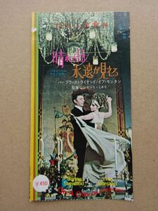 映画半券 【 晴れた日に永遠が見える 】 1971年 バーバラ・ストライサンド，イブ・モンタン 05203