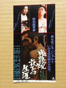 映画 半券【 鬼龍院花子の生涯 】仲代達矢，岩下志麻，夏目雅子　14264