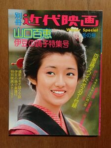 雑誌 【 山口百恵　伊豆の踊子特集号 】1975年 　E39