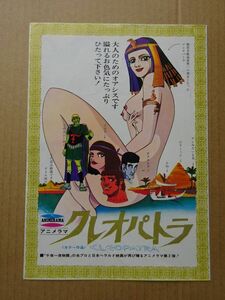 映画チラシ【 クレオパトラ 】1970年　アニメ　声：中山千夏，ハナ肇 02770D