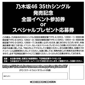 乃木坂46★チャンスは平等【全国イベント参加券/プレゼント応募券】IDナンバー 35ndシングル シリアルの画像2