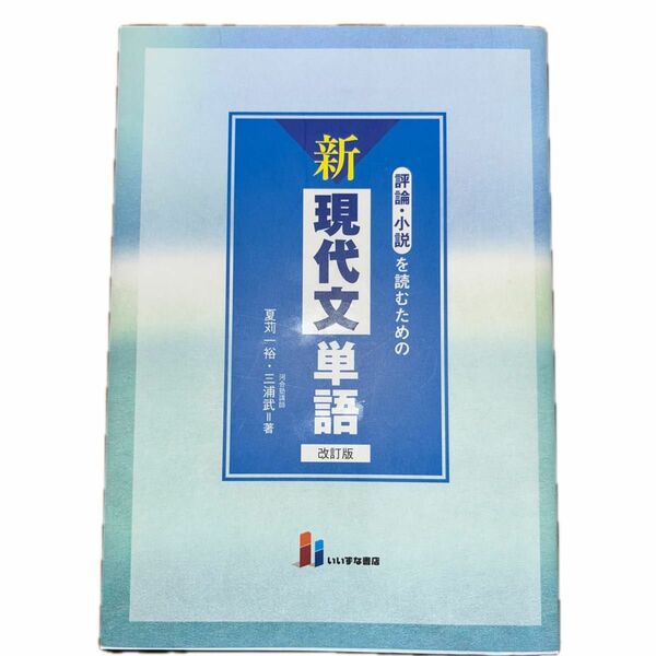 評論・小説を読むための新現代文単語 （改訂版） 夏苅一裕／著　三浦武／著 （978-4-86460-734-6） 