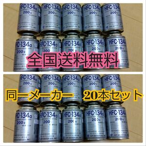 エアコンガス 20本 新品　クーラーガス　カーエアコン　　HFC-134a(R134a) 200ｇ