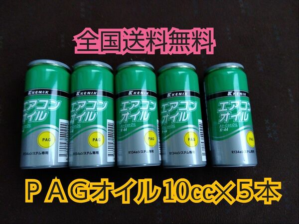 エアコンオイル　コンプレッサーオイル　ＰＡＧ HFC-134専用 r134 　カーエアコンオイル　