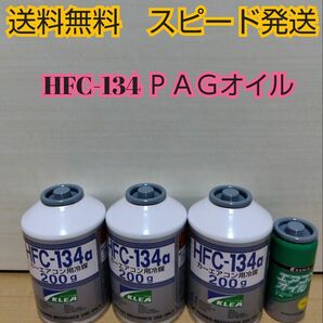 エアコンガスHFC-134　　エアコンオイルＰＡＧ専用 クーラーガス　 R134a　 カーエアコン